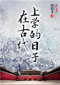 《在古代上学的日子》封面