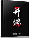 《开端》封面
