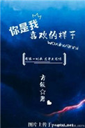 《你是我喜欢的样子》封面