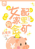 《女配家里有金矿》封面