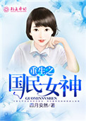 《重生之国民女神》封面