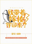 《我带着嫁妆穿回来了》封面