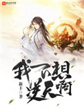 《我不想逆天啊》封面