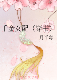 《千金女配（穿书）》封面