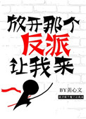 《放开那个反派让我来》封面