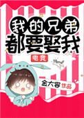 《我的兄弟都要娶我[电竞]》封面