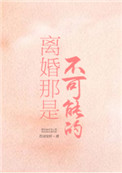 《离婚那是不可能的》封面