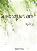 《恶毒女配她超有钱[穿书]》封面
