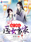 《农门秀色之医女当家》封面