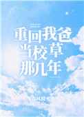 《重回我爸当校草那几年》封面