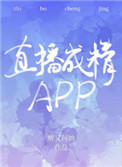 《直播成精APP》封面