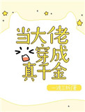 《当大佬穿成真千金》封面