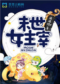 《末世女主宰》封面