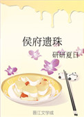 《侯府遗珠》封面