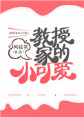 《教授家的小可爱》封面