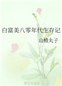 《白富美八零年代生存记》封面