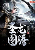 《圣龙图腾》封面