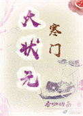 《寒门大状元》封面