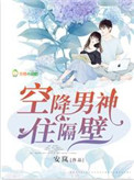 《空降男神住隔壁》封面