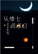 《从修士到寡妇[七十年代]》封面