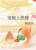 《宠她上热搜》封面