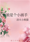 《姨娘是个小画手》封面