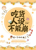 《吃货人设不能崩》封面