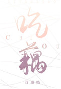 《吃藕》封面