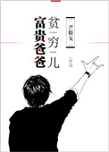 《富贵爸爸贫穷儿[七十年代]》封面