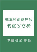 《逃离时间循环后我成了女神》封面
