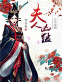 《夫人凶猛》封面