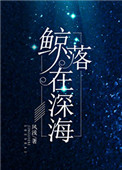 《鲸落在深海》封面