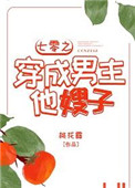 《七零之穿成男主他嫂子》封面