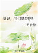 《皇嫂，我们篡位吧！》封面