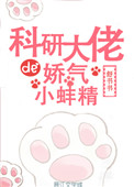 《科研大佬的娇气小蚌精》封面