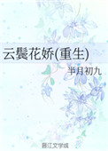《云鬓花娇(重生)》封面