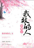 《我救的人全死了》封面