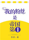 《我粉丝是帝国第一》封面