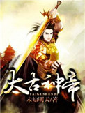 《太古神帝》封面