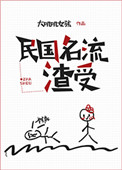 《民国名流渣受》封面