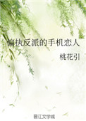 《偏执反派的手机恋人》封面