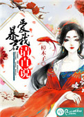 《暴君，爱我请直说》封面