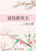 《退役救世主》封面