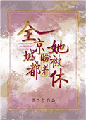 《全京城都盼着她被休》封面