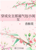 《穿成女主那福气包小闺女》封面