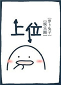 《上位[娱乐圈]》封面