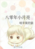 《八零年小月亮》封面