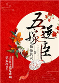 《重生第五次夫君终于造反成功》封面