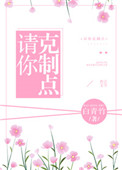 《请你克制点》封面