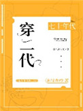 《七十年代穿二代》封面